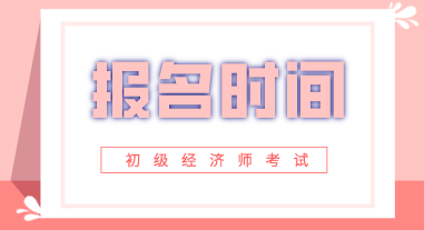 河南2020年初級經(jīng)濟(jì)師報考時間在什么時候？