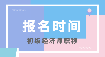 2020年福建初級經(jīng)濟(jì)師報(bào)考時(shí)間你知道嗎？