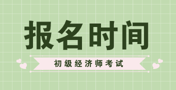 安徽2020年初級經濟師報考時間公布了嗎？