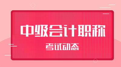 山西2020年中級會(huì)計(jì)職稱報(bào)名條件