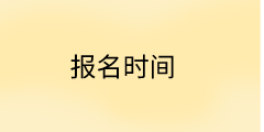 高級經(jīng)濟(jì)師報名時間