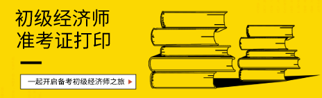 2020年初級經(jīng)濟師考試準(zhǔn)考證打印時間你知道嗎？