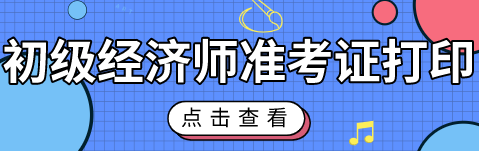 初級(jí)經(jīng)濟(jì)師2020年準(zhǔn)考證打印時(shí)間公布了嗎？