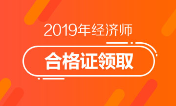 2019年深圳中級(jí)經(jīng)濟(jì)師合格證領(lǐng)取