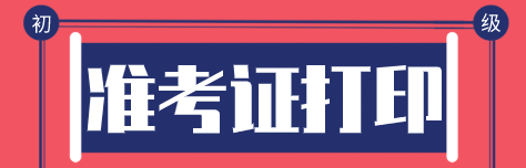 2020年初級經(jīng)濟(jì)師準(zhǔn)考證怎么打印？