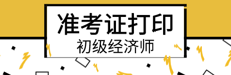 你知道北京2019年初級經(jīng)濟師準考證打印時間嗎？