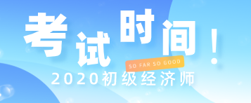 2020年云南初級(jí)經(jīng)濟(jì)師職稱考試時(shí)間在什么時(shí)候？