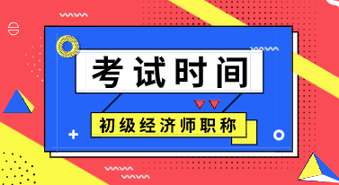 廣西2020年初級經濟師考試時間你知道嗎？