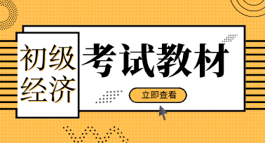 2020年初級經(jīng)濟師考試教材出版了嗎？