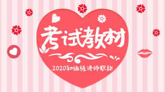 2019初級(jí)經(jīng)濟(jì)師教材變化你知道都有哪些嗎？