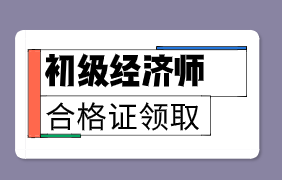 廣東地區(qū)2019年初級經(jīng)濟師合格證能領取了嗎？