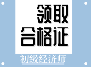 2019年山東初級經(jīng)濟師證書什么時候領取？