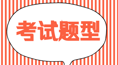 福建初級(jí)經(jīng)濟(jì)師專業(yè)知識(shí)與實(shí)務(wù)考試題型你知道嗎？