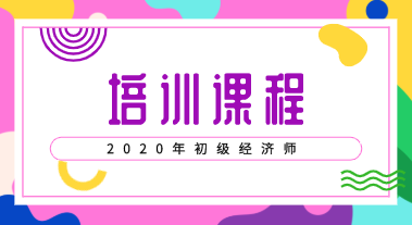 初級經(jīng)濟培訓班2020年都有什么類型的？