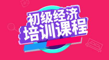 你看過初級經(jīng)濟師2020年培訓(xùn)課程詳細(xì)介紹嗎？