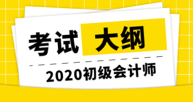 2020年初級經(jīng)濟(jì)師考試大綱公布了嗎？