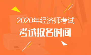 2020年北京中級(jí)經(jīng)濟(jì)師報(bào)名時(shí)間