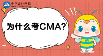 為什么這么多人都考CMA呢？考完中級(jí)還考呢？