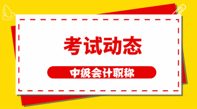 西藏公布2020年中級會計職稱考試準(zhǔn)考證打印時間