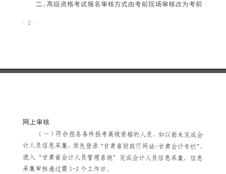 甘肅2020年高級會計職稱報名審核方式調整的通知！