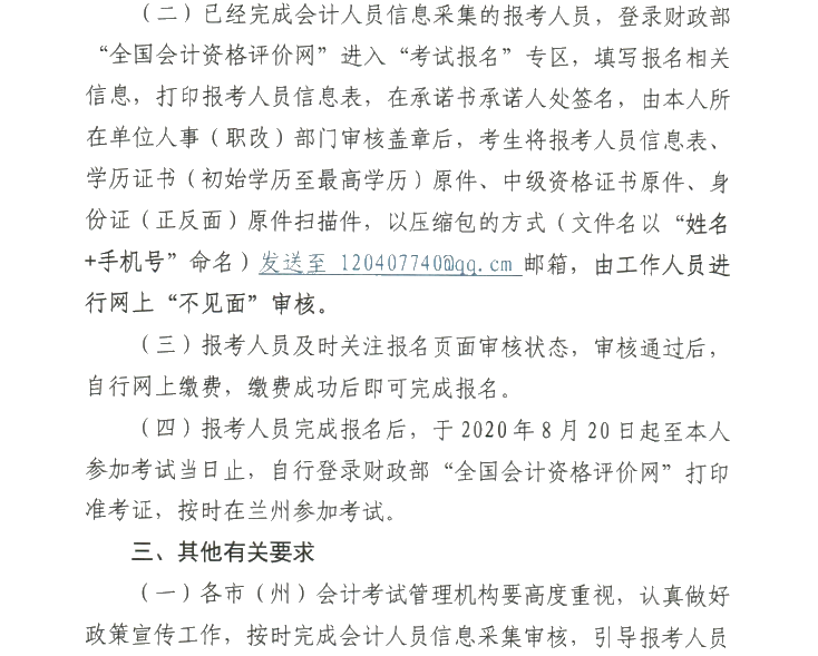 甘肅2020年高級會計職稱報名審核方式調整的通知！