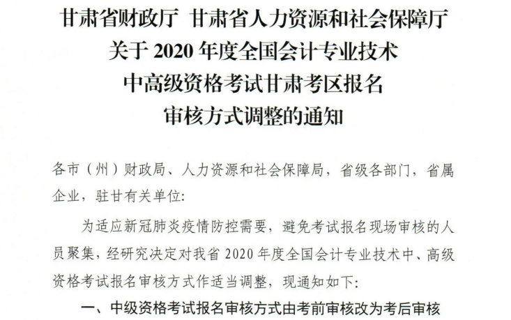 甘肅2020年高級會計職稱報名審核方式調整的通知！