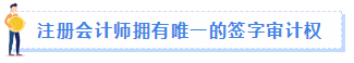 【職場速遞】成為注冊會計(jì)師后有哪些職場競爭力？