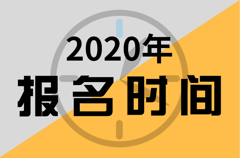 2020年福建中級(jí)經(jīng)濟(jì)師報(bào)名時(shí)間