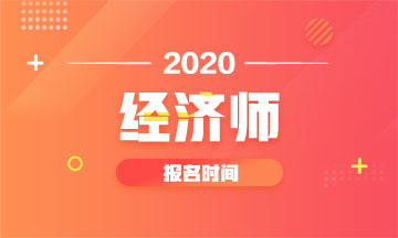 貴州2020年中級經(jīng)濟師報名時間