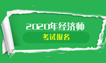 貴州2020中級(jí)經(jīng)濟(jì)師報(bào)名方式