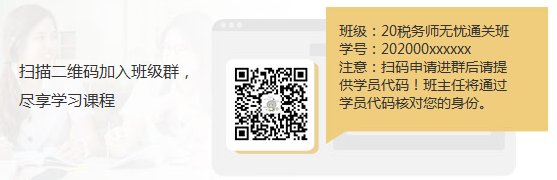 掃碼加入稅務(wù)師無憂直達(dá)班班級群享受學(xué)習(xí)課程