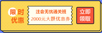 【攻略】注會(huì)無憂直達(dá)班“隱藏”的大額優(yōu)惠 這么買最省錢！