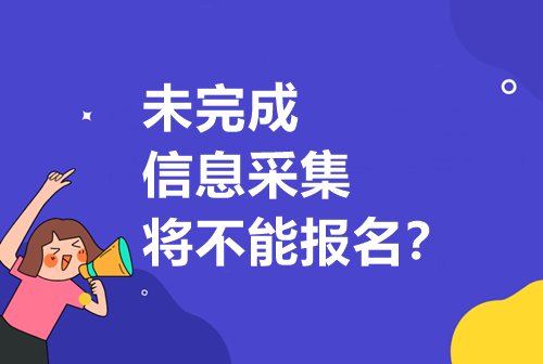 重要通知請注意！未完成信息采集將無法報考中級??？