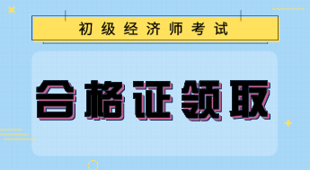 內(nèi)蒙古2019年經(jīng)濟(jì)師證書(shū)領(lǐng)取時(shí)間公布了嗎？