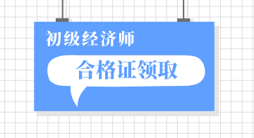 重慶現(xiàn)在可以領(lǐng)取2019年初級(jí)經(jīng)濟(jì)師合格證了嗎？