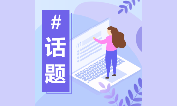 初級會計學(xué)習(xí)方法錯誤 備考效率低 這些你中招了嗎？