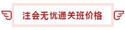 【攻略】注會(huì)無憂直達(dá)班“隱藏”的大額優(yōu)惠 這么買最省錢！