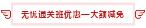 【攻略】注會(huì)無憂直達(dá)班“隱藏”的大額優(yōu)惠 這么買最省錢！