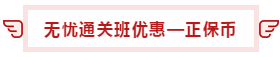 【攻略】注會(huì)無憂直達(dá)班“隱藏”的大額優(yōu)惠 這么買最省錢！