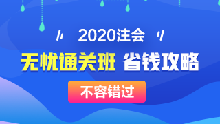 【攻略】注會(huì)無憂直達(dá)班“隱藏”的大額優(yōu)惠 這么買最省錢！