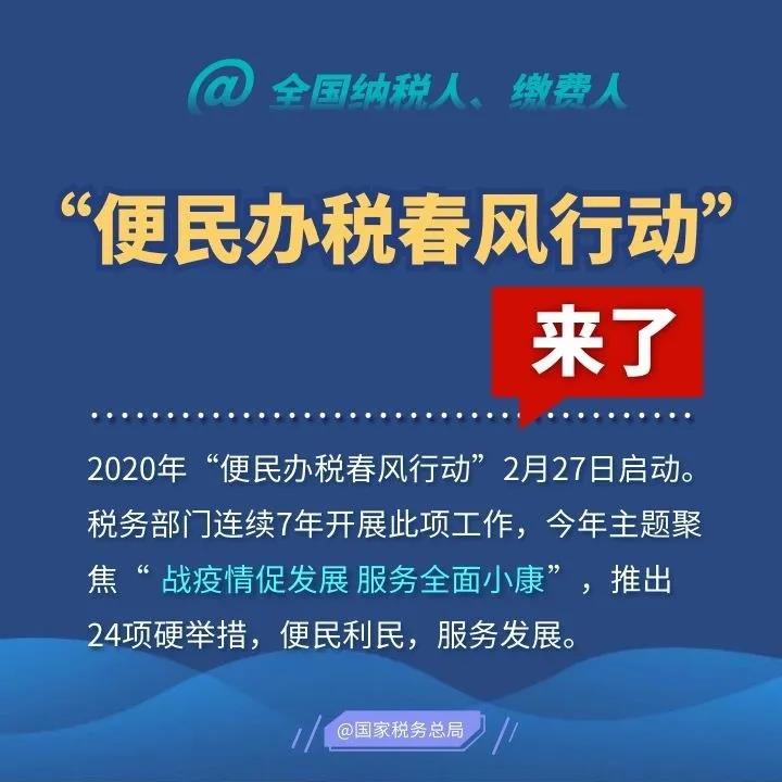 2020便民辦稅春風(fēng)行動(dòng)來了，這些硬舉措和你一起戰(zhàn)疫情促發(fā)展！