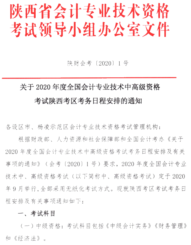 陜西銅川公布2020年高級(jí)會(huì)計(jì)職稱報(bào)名簡章！