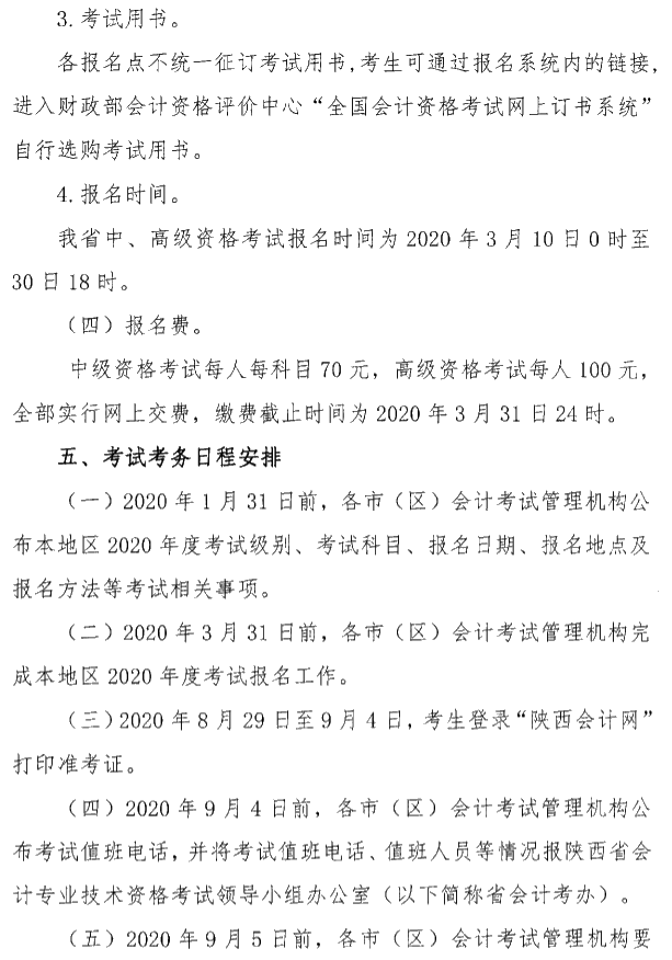 陜西銅川公布2020年高級(jí)會(huì)計(jì)職稱報(bào)名簡章！