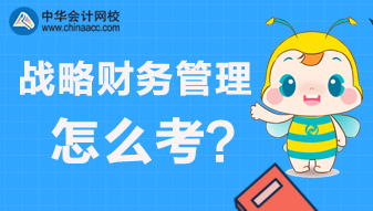 CMA：戰(zhàn)略財務(wù)管理主要考什么？怎么來考？