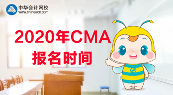 2020年CMA報(bào)名是什么時(shí)候？使用什么教材？