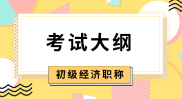 你知道山東2020年初級經(jīng)濟考試大綱什么時候公布嗎？