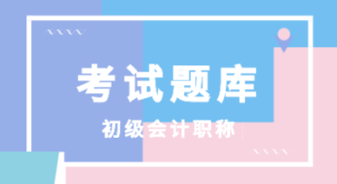 2020年河北石家莊初級會計職稱考試題庫有哪些試題？