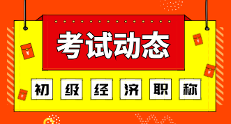 浙江2020年初級(jí)經(jīng)濟(jì)師考試方式是什么？