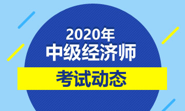 浙江2020中級經(jīng)濟(jì)師考試時間