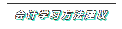 一文帶你了解2020年注會《會計(jì)》科目學(xué)習(xí)特點(diǎn)